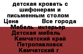 детская кровать с шифонерам и письменным столом › Цена ­ 5 000 - Все города Мебель, интерьер » Детская мебель   . Камчатский край,Петропавловск-Камчатский г.